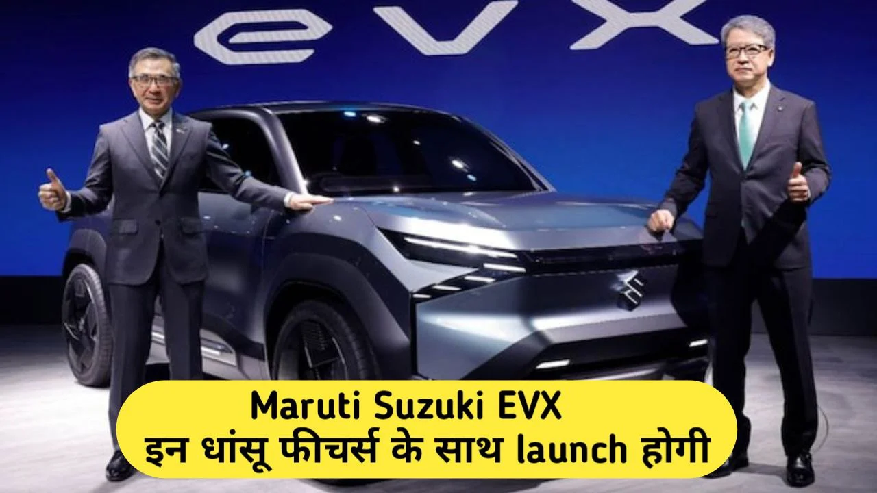 Maruti Suzuki EVX: इन धांसू फीचर्स के साथ launch होगी